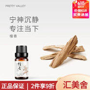 匯美舍官方丨匯美舍 護(hù)膚復(fù)方單方精油身體按摩油補(bǔ)水保濕男 匯美舍檀香精油10ml