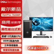 戴爾(DELL) OptiPlex 7020MT 商用辦公臺式電腦主機整機(i5-12500 16G 256G+1T 4G獨顯）23.8英寸 定制