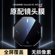 酷樂鋒【昆侖鏡頭膜】適用華為Mate60RS攝像頭圈保護(hù)貼膜非凡大師huawei手機(jī)后置高清玻璃鋼化膜全包
