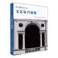 西方建筑史叢書 文藝復(fù)興建筑