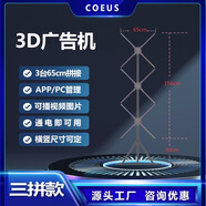 COEUSLED顯示大屏幕戶(hù)外廣告機裸眼3d全息風(fēng)扇投影儀空氣成像立體全息可拼接透明屏顯示器展示一體機 虛擬數字人展示【超清無(wú)縫款】