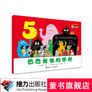 巴巴爸爸經(jīng)典系列·巴巴爸爸的學(xué)校暑期閱讀暑假自主閱讀課外讀物書