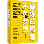 愿你的青春不負(fù)夢想（全新修訂版）俞敏洪寫給千萬年輕人的誠意勵志之作！