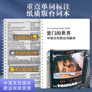 肖申克的救贖臺詞本 電影中英文對照劇本【紙質(zhì)版 重點(diǎn)單詞標注】 楚門(mén)的世界（39頁(yè)）