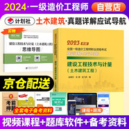 備考一級造價師2024教材【土建】2本（真題詳解與應(yīng)試導(dǎo)航+思維導(dǎo)圖）2023版全國一級造價工程師考試真題詳解與應(yīng)試導(dǎo)航 一級造價工程師教材建設(shè)工程技術(shù)與計量土木建筑工程
