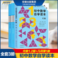 【正版包郵】全套3本 初中數(shù)學(xué)自學(xué)讀本 代數(shù)第一冊+代數(shù)第二冊+幾何第一冊 北京四中周長生主編 初中幾何自學(xué)讀本初中數(shù)學(xué)代數(shù)幾何解題方法技巧思路詳解中學(xué)生教材用書 大象出版社