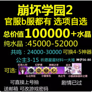 崩壞2崩壞學(xué)園2初始的號安卓蘋(píng)果iOS國服高水晶帶隨機使魔水晶自選組合號 【蘋(píng)果安卓官服】【純水晶38000-45000】有