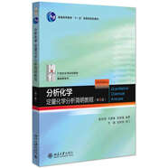 正版包郵 北大版 結構化學(xué)基礎 教材+習題解析 周公度 第5版第五版北京大學(xué)出版社結構化學(xué)原理教材考研大學(xué)生化學(xué)競賽參考書(shū) （第4版）分析化學(xué)(定量化學(xué)分析簡(jiǎn)明教程）