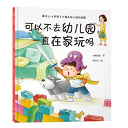 可以不去幼兒園，一直在家玩嗎（解決不想去幼兒園的超級(jí)難題，讓孩子喜歡幼兒園）