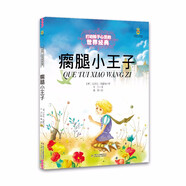 打動(dòng)孩子心靈的世界經(jīng)典：瘸腿小王子 兒童文學(xué)故事書(shū)課外閱讀兒童文學(xué)名家名著