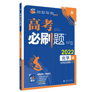 高考必刷題 化學(xué)4 化學(xué)反應(yīng)原理高考專題突破 配狂K考點 理想樹2022版