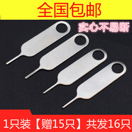森麥康【16支裝】 手機取卡針 拔卡針蘋果頂卡針SIM華為榮耀oppo小米一加三星卡槽vivo安卓魅族通用 【工廠直發(fā)】1只裝【外加15只】總共16只