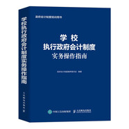 學(xué)校執行政府會(huì )計制度實(shí)務(wù)操作指南