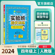 2024秋 實(shí)驗班提優(yōu)訓練 四年級上冊 語(yǔ)文人教版 強化拔高同步練習冊