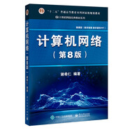 計算機網(wǎng)絡(luò)（第8版）?謝希仁?編著