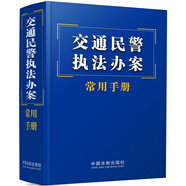 交通民警執(zhí)法辦案常用手冊(cè)