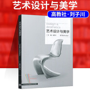 自考教材04026 4026藝術(shù)設(shè)計與美學(xué) 劉子川 普通高等院校藝術(shù)設(shè)計類教材 高等教育出版社