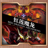 游戲王卡組無償贈(zèng)中文卡牌卡片B站Xirsx連接栗子球卡通周邊 紅蓮魔龍卡組 【55張一組】