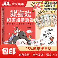 就喜歡和唐妞讀唐詩（與唐代詩人面對面交流，破解唐詩學習難點）9787559440945