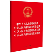 中華人民共和國(guó)國(guó)防法 中華人民共和國(guó)國(guó)防教育法 中華人民共和國(guó)國(guó)防動(dòng)員法 中華人民共和國(guó)國(guó)防交通法（32開燙金四合一）