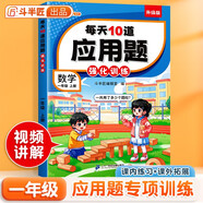 斗半匠 每天10道應用題 一年級上冊 小學(xué)數學(xué)應用題強化訓練 數學(xué)思維強化題奧數舉一反三綜合天天練