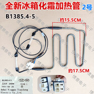 約巢適用于美菱冰箱BCD-566WUPC/568WPCJ/569WPCX/569WPUCFQ加熱管 2號加熱管一個(gè) B1385.4-5