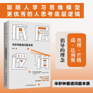 底層邏輯（半秒鐘看透問(wèn)題本質(zhì)）