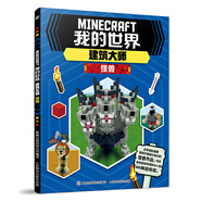 現(xiàn)貨正版:我的世界建筑大師 怪獸9787115551580人民郵電出版社