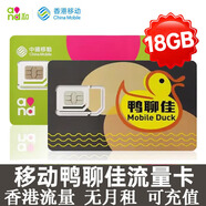 香港電話卡流量卡移動(dòng)鴨聊佳聯(lián)通大中華萬眾卡和記萬能卡代充值 香港鴨聊佳365天18GB高速流量卡