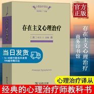 存在主義心理治療(心理治療譯叢) (美)歐文·D.亞隆 著(zhù);黃崢,張怡玲,沈東郁 譯 著(zhù) 中國哲學(xué)社