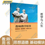 中職教材思想政治基礎(chǔ)模塊心理健康與職業(yè)生涯+哲學(xué)與人生+中國(guó)特色社會(huì)主義+職業(yè)道德與法治教材+ 教師教學(xué)/學(xué)生學(xué)習(xí)用書(shū)職高中等職業(yè)學(xué)校教科書(shū)課本高等教育出版社 【教師教學(xué)用書(shū)】哲學(xué)與人生