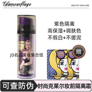 格蘭瑪弗蘭（glamourflage）紫色隔離霜時尚克萊爾BB霜改善暗沉遮瑕提亮補水保濕不搓泥新款 發(fā)新款30ml-送隨機面膜2片