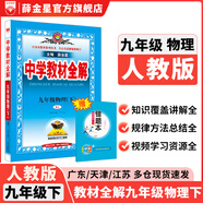 【學(xué)科自選】2025春中學(xué)教材全解九年級下冊語文數(shù)學(xué)英語物理化學(xué)人教版全學(xué)科版本可選配套九年級下冊課本 薛金星 九年級物理下冊 人教版2025春