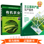 2冊 無(wú)公害農產(chǎn)品生產(chǎn)技術(shù)+有機農業(yè) 第二版 蔬菜水果糧食類(lèi)無(wú)公害農產(chǎn)品生產(chǎn)技術(shù) 果蔬作物種植類(lèi)別無(wú)