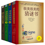 數(shù)學(xué)謎題與戶外生存系列（升級(jí)版4本） 689個(gè)開(kāi)發(fā)大腦潛能的彩繪數(shù)學(xué)謎題和解析，讓你愛(ài)上數(shù)學(xué)；66個(gè)險(xiǎn)境求生技能，化解生存困境