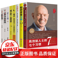 8冊(cè)高效能人士的七個(gè)習(xí)慣 如何改變習(xí)慣 自控力 精進(jìn) 戒了吧拖延癥 逆商 世界頂級(jí)思維 逆轉(zhuǎn)思維