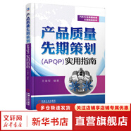 產(chǎn)品質(zhì)量先期策劃 APQP實(shí)用指南 機械工業(yè)出版社