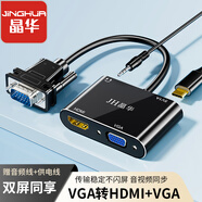 晶華VGA轉(zhuǎn)HDMI/VGA轉(zhuǎn)換器帶音頻一分二分屏器高清視頻擴(kuò)展同屏器一進(jìn)二出臺(tái)式電腦連接電視投影儀Z700