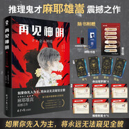 再見(jiàn)神明 第15屆本格推理大獎(jiǎng)SHOU獎(jiǎng)推理鬼才麻耶雄嵩震撼之作日本暢銷懸疑推理小說(shuō)正版書(shū)籍六個(gè)說(shuō)謊的大學(xué)生全員嫌疑人白夜行贈(zèng)推理斷案卡索引貼命運(yùn)塔羅牌神明書(shū)簽 小說(shuō)