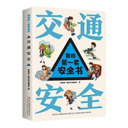 我的第一套安全書?交通安全?小學(xué)生安全教育書6-12歲兒童漫畫繪本幼兒交通安全一二年級(jí)百科知識(shí)全書科普類書籍