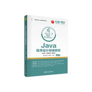 Java程序設計精編教程（第4版·微課視頻·題庫版）（高等學(xué)校Java課程系列教材）