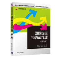 國際物流與貨運代理（第3版）（職業(yè)教育現代物流管理專(zhuān)業(yè)系列教材，物流企業(yè)崗位培訓系列教材）