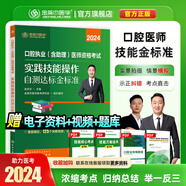 金英杰2025口腔執(zhí)業(yè)醫(yī)師資格考試用書輔導(dǎo)教材命題規(guī)律應(yīng)試講義奪分速記培優(yōu)筆記題典學(xué)霸筆記職業(yè)助理歷年真題精編521口腔職業(yè)助理試卷習(xí)題集沖刺速記組合套核心考點實踐技能自測達(dá)標(biāo)金標(biāo)準(zhǔn) 實踐技能自測金標(biāo)