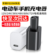 馳界電動(dòng)車(chē)手機充電器36V48V60V72V蘋(píng)果PD20W通用轉換器插頭快遞外賣(mài) 蘋(píng)果PD20W【單頭/不含線(xiàn)】-白