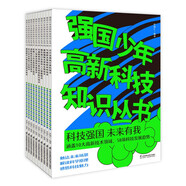 強國少年高新科技知識叢書(共10冊）高考卷人工智能 ?科技強國 航天器? 未來有我童書節(jié)兒童節(jié) [6-14歲]  
