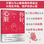 你好，心臟：惠大夫講心臟健康 健康是一項(xiàng)看不見的競爭力，你準(zhǔn)備好了嗎？大多數(shù)心臟病看似突然，實(shí)則是數(shù)年積累的結(jié)果。惠大夫在江湖，為你講透冠心病、高血壓和高血脂