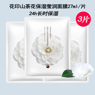 花?。℉ANAJIRUSHI）山茶花保濕瑩潤面膜27ml/片 3片