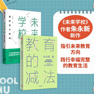 【自營(yíng)包郵】教育的減法+未來(lái)學(xué)校 朱永新（套裝共2冊(cè)）