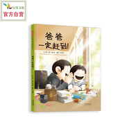 爸爸一定趕到！   替不善言辭的爸爸表達愛 父子間的深情告白暖心繪本 3-6-9歲（啟發(fā)出品）