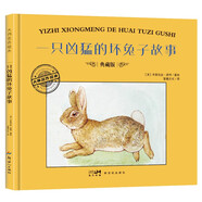 一只兇猛的壞兔子的故事 精裝硬殼典藏版大師名作繪本系列親子共讀兒童圖畫故事繪本